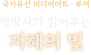 국가유산 미디어아트 · 부여 / 역박사가 읽어주는 지혜의 빛