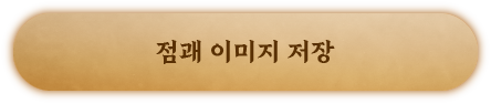 점괘 이미지 저장