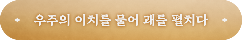우주의 이치를 물어 괘를 펼치다