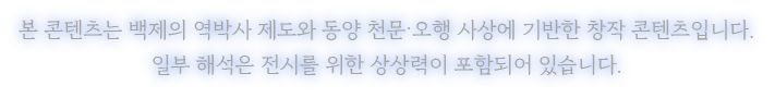 본 콘텐츠는 백제의 역박사 제도와 동양 천문·오행 사상에 기반한 창작 콘텐츠입니다. 일부 해석은 전시를 위한 상상력이 포함되어 있습니다.