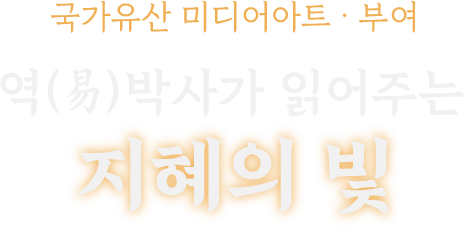 국가유산 미디어아트 · 부여 / 역(易)박사가 읽어주는 지혜의 빛